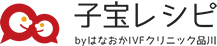 監修はなおかIVFクリニック 子宝レシピ